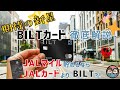 JALマイル貯めるならBILTカード？！┃期待の新星！BILTカード