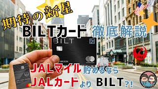JALマイル貯めるならBILTカード？！┃期待の新星！BILTカード