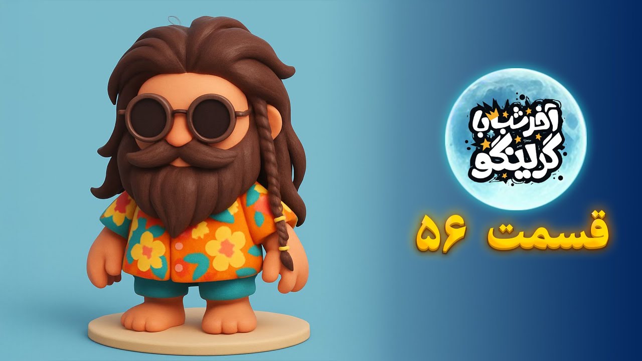 Late Night with Gringo – Episode 56 | آخر شب با گرینگو – قسمت ۵۶