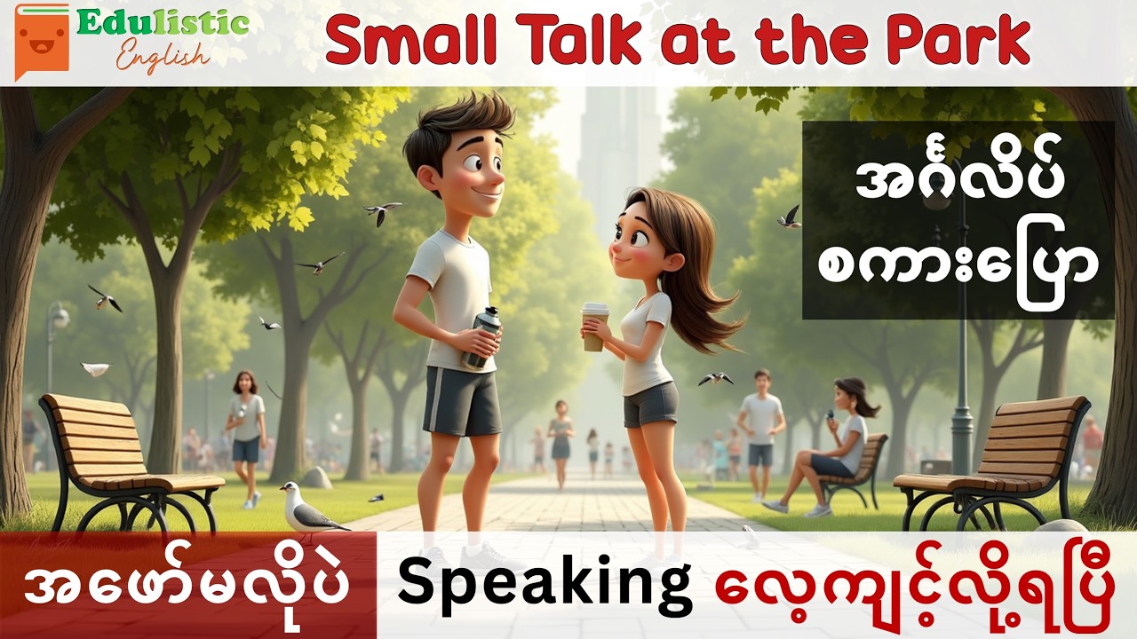 Small Talk အင်္ဂလိပ်စကား တစ်လှည့်စီပြောလေ့ကျင့်| A2 Daily English Conversation Practice 