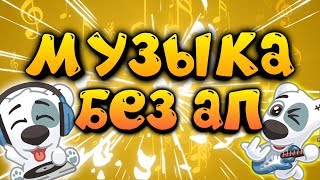 🎸МУЗЫКА БЕЗ АП // ПАК МУЗЫКИ БЕЗ АП🎸