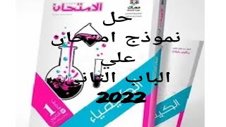 حل نموذج امتحان علي الباب الثاني اولي ثانوي كتاب الامتحان كيمياء 2022