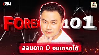 Forex 101 👉 สอนตั้งแต่พื้นฐานจนเทรดเป็น (มือใหม่หัดเทรด Forex)