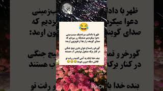 راز بقا ??????طنز  طنزایرانی جوک اهنگ احساس فیلم سریال عجایب