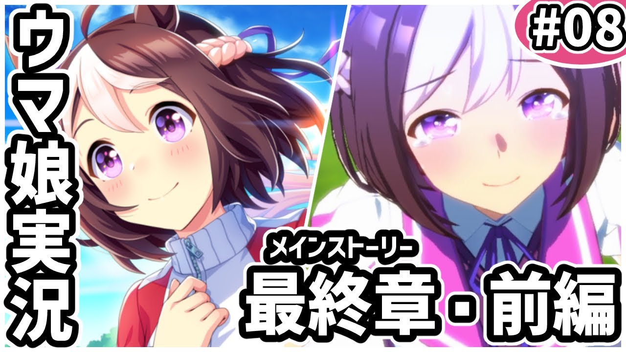 今更だけど ウマ娘のストーリー追っていくって話 メインストーリー最終章 前編 スペシャルウィーク編 ウマ娘プリティーダービー 実況 08 Youtube 今更だけど ウマ娘のストーリー追っていくって話 メインストーリー最終章 前編 スペシャルウィーク編 ウマ娘プリティーダービー 実況 08 Youtube