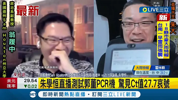當場測出陽性傻眼！朱學恆直播中測試郭董PCR口水機檢測 驚見Ct值27.7哀號｜記者 光申鈺｜【LIVE大現場】20220526｜三立新聞台 - 天天要聞