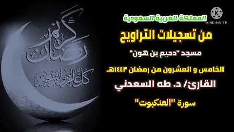 تراويح ٢٥ رمضان، من المملكة السعودية، و ما تيسر من آيات الله البينات، بصوت القارئ/ د. طه السعدني.