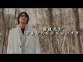 海蔵亮太/さよならも言えないまま Teaser Movie