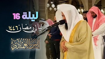 صلاة التراويح تلاوة من سورتي الحجر والنحل للشيخ أنس العمادي ليلة 16 رمضان 1446 هـ