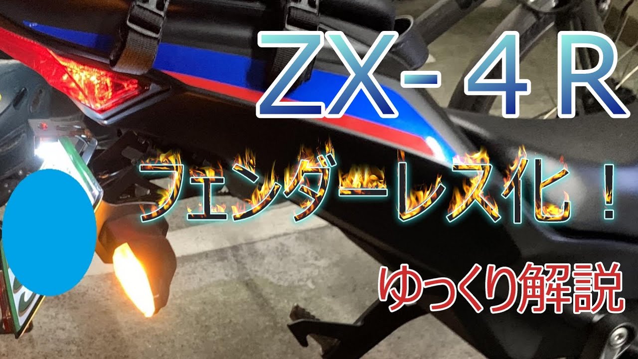 Kawasaki ZX-4R フェンダーレスキット取り付け ゆっくり解説 - YouTube