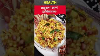 shorts :  Sabudana Health Benefits : साबुदाणा खाणे खरंच फायदेशीर आहे का जाणून घ्या तज्ञांचे मत