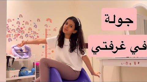 جولة في غرفتي /طلب المتابعين