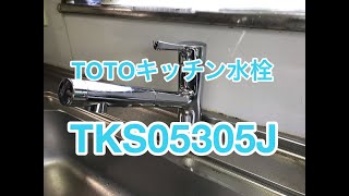 TOTOキッチン水栓金具TKS05305Jのリフォーム施工例（小山市OH様住宅リフォーム施工例）