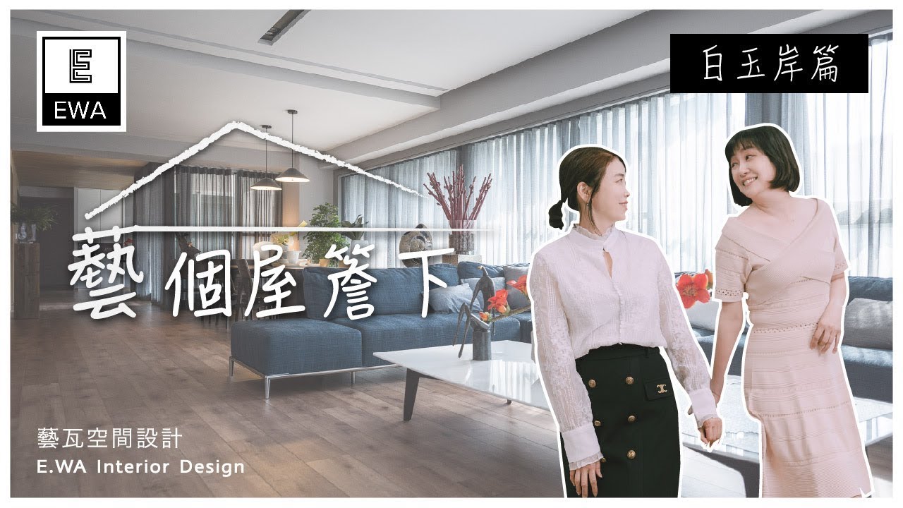 TW  Skip navigation Search      Sign in 【藝個屋簷下】新任務!回訪五度合作屋主究竟會擦出甚麼火花呢 │EWA Interior Design