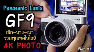 Review Panasonic Lumix GF9 รีวิวกล้องเซลฟี่ตัวเล็กบางเบา รวมทุกเทคโนโลยีระดับ 4K
