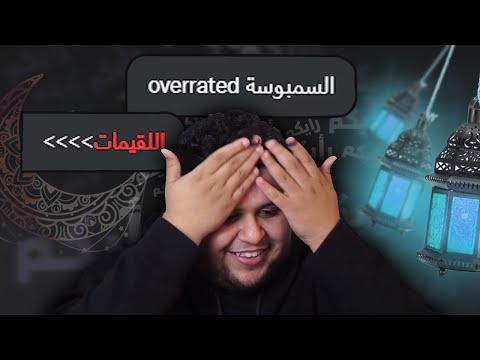 رأيكم الرمضاني اللقيمات افضل من السمبوسة