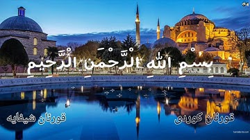 سورة الإخلاص كوردي