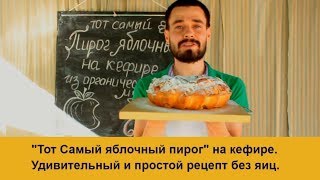 Яблочный пирог на кефире. / Шарлотка/ Тот самый из детства. / Пирог без яиц Яблочный пирог на кефире. / Шарлотка/ Тот самый из детства. / Пирог без яиц