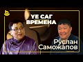 Үе саг | Времена. Руслан Саможапов