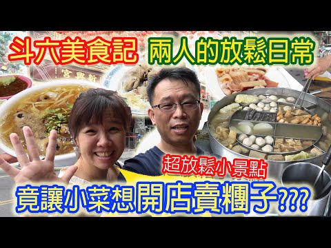 雲林斗六超放鬆療癒一日遊 兩人嘴吃嘴!? 漫步80年日式老屋群 老街打包美食｜乾杯與小菜的日常