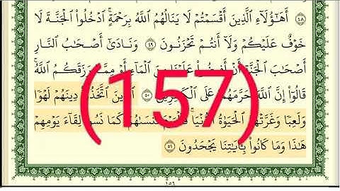 سورة الأعراف رقم الصفحة 157 مجود بصوت القارئ الشيخ أيمن سويد حفظه الله