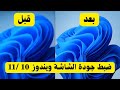 ارفع جودة الشاشة في ويندوز 10 و11 بخطوة واحدة! الفرق هيبهرك👌