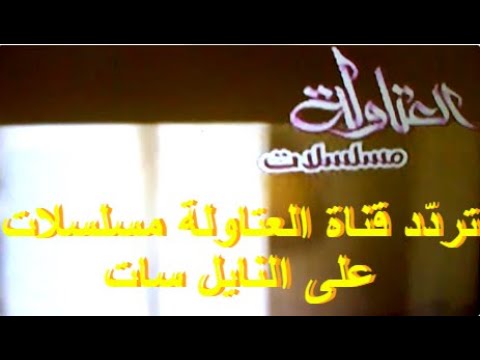 ترد د قناة العتاولة مسلسلات على النايل سات