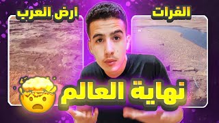 ظهور علامات الساعة، انحسار الفرات و سيول الربع الخالي، هل هذه نهاية العالم ؟ ?⚡