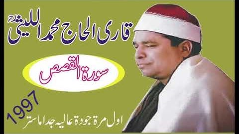 من الروائع التى لم تتكرر من القارئ الشيخ محمد الليثي سورة القصص عام 1997