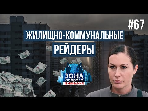 Жилищно-коммунальные рейдеры. Зона особого внимания #67