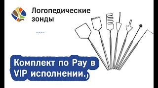 картинка: Логопед Томилина Светлана. ЛОГОмагазинчик. Постановочные зонды. Комплект по Рау в VIP исполнении.