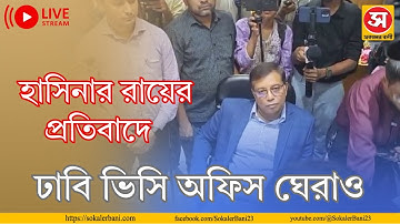 🔴 LIVE: হাসিনার রায়ের বিরুদ্ধে ঢাবি শিক্ষকদের বিবৃতি | শিক্ষার্থীদের ভিসি অফিস ঘেরাও | DU Protest