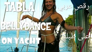 Bellydance tabla on yacht رقص شرقي طبلة عربي