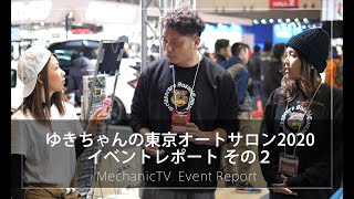 ゆきちゃんの東京オートサロン2020 イベントレポート その2【メカニックTV】
