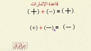 قاعدة الإشارات - حالة الجمع والطرح