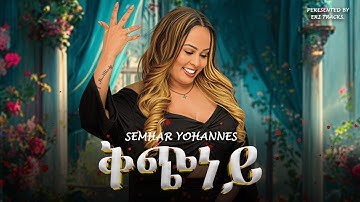 Semhar Yohannes - ቅጭነይ - New Eritrean Music 2025 [Official Video]