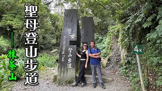 聖母登山步道(抹茶山殘念遊記)
