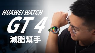 評測華為 HUAWEI WATCH GT 4 智慧手錶：幫助你改變體態的智慧手錶