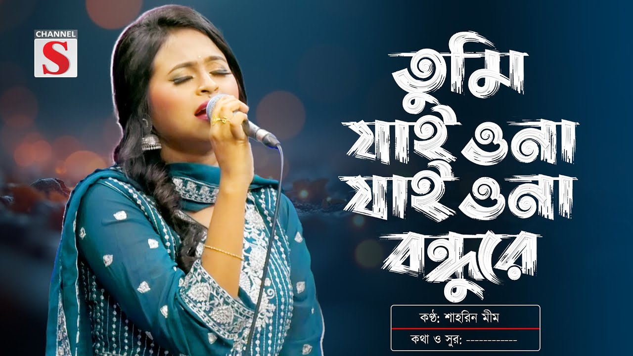 তুমি যাইওনা যাইওনা বন্ধুরে | Tumi Jaiona Jaiona Bondhure | Shahrin Mim | Bangla Folk Song