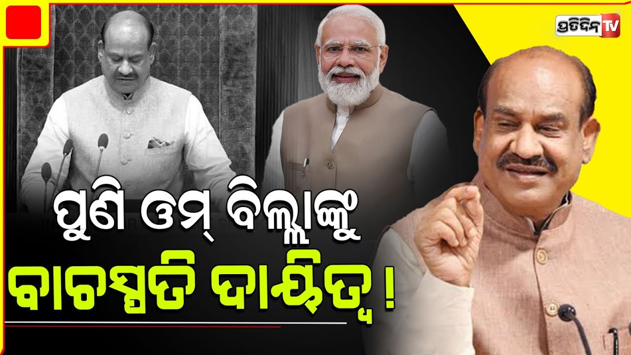 ଲୋକ ସଭା ସ୍ପିକର ପଦ ସମ୍ଭାଳିବେ ଓମ ବିର୍ଲା ! Om Birla will once again be the Speaker of Lok Sabha