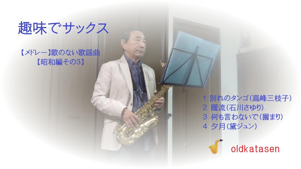 メドレー】歌のない歌謡曲【昭和編その3】 ～アルトサックス - YouTube