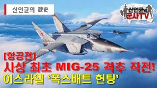 [항공전] 사상 최초 MIG-25 격추 작전! 이스라엘의 '폭스배트 헌팅'!