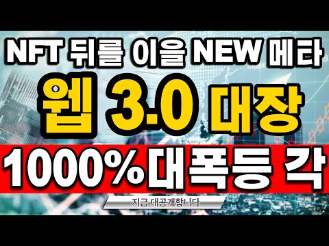 2022년 새로운 대장코인은 이제 웹3.0이다 1000%폭등전