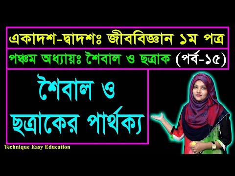 শৈবাল ও ছত্রাকের পার্থক্য || জীববিজ্ঞান ১ম পত্র পঞ্চম  অধ্যায় পাঠ-১৫ || HSC Biology 1st Paper