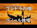 【男声版】ゴンドラの唄 【娘のピアノで父が歌う】