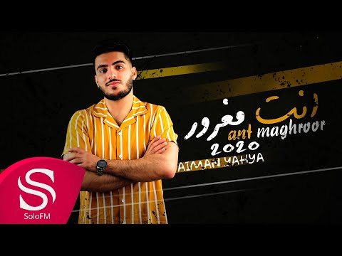انت مغرور أيمن يحيى حصريا 2020