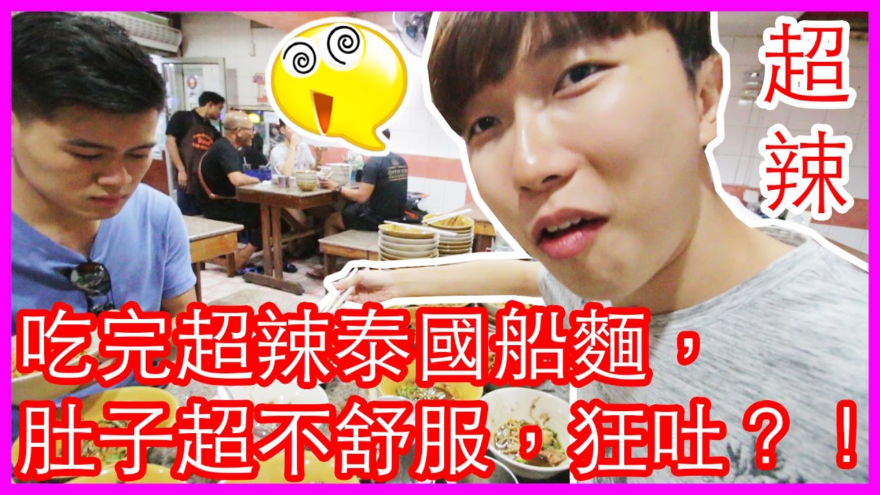 像「18禁咖喱」一樣，超辣的泰國船麵吃不完怎麼辦？泰國曼谷很好吃的泰國船麵竟然被我們這樣浪費？被辣到肚子極度不舒服，還狂吐！（後面有18禁內容，未成年勿入）