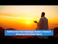 Молитва Апостола Павла. Библиотека Наг-Хаммади, Кодекс 1.