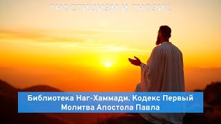 Молитва Апостола Павла. Библиотека Наг-Хаммади, Кодекс 1.