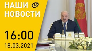 Наши новости ОНТ: Лукашенко о национальной безопасности; коронавирус в Беларуси и мире; протесты